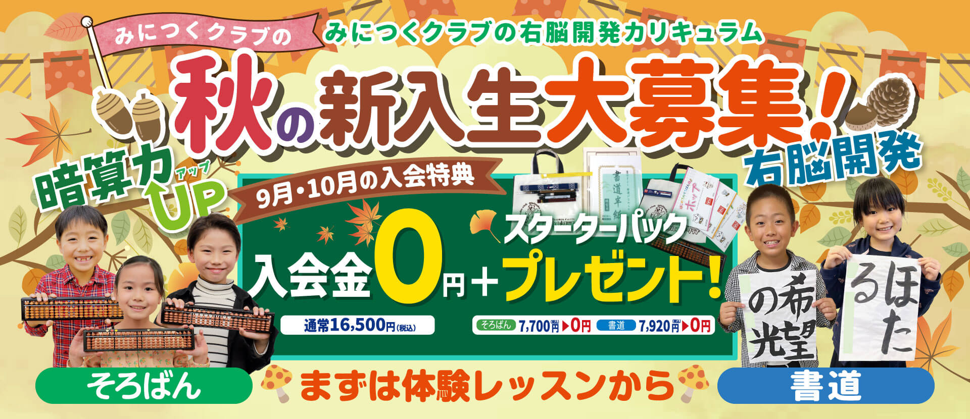 秋の新入学生大募集！9月・10月の入会特典！入会金通常16,500円⇒0円＋スターターパックプレゼント！ 速算そろばん・速書き書道 まずは体験レッスンから