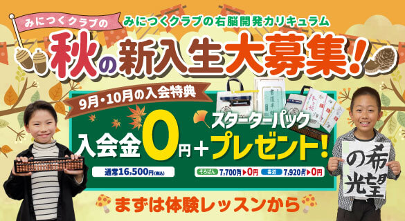 秋の新入学生大募集！9月・10月の入会特典！入会金通常16,500円⇒0円＋スターターパックプレゼント！ 速算そろばん・速書き書道 まずは体験レッスンから