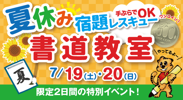 手ぶらでOK!夏休み宿題レスキュー書道教室!7/19(土)・7/20(日) 限定2日間の特別イベント!