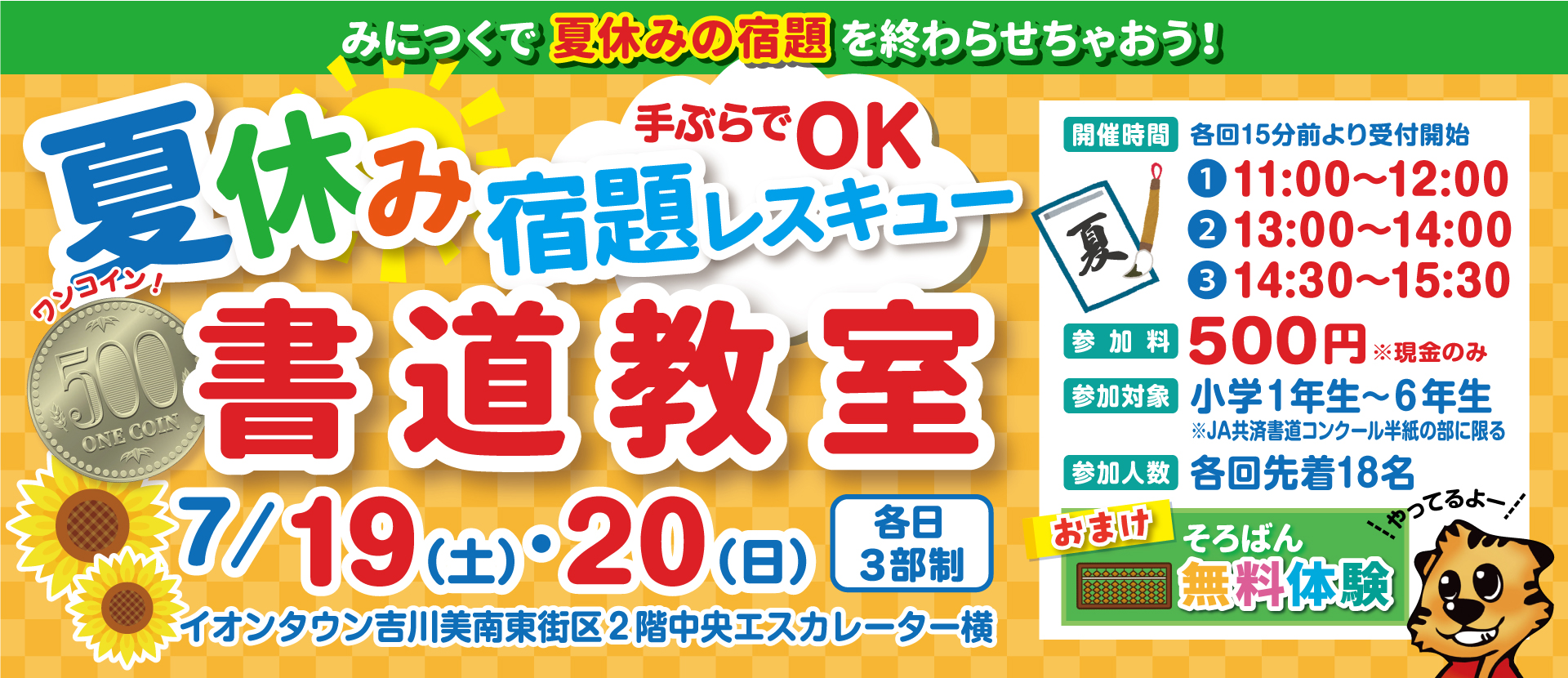 みにつくで夏休みの宿題を終わらせちゃおう！手ぶらでOK！夏休み宿題レスキュー書道教室！ 7/19(土)・7/20(日)の各日3部制！ イオンタウン吉川南東街区2階中央エスカレーター横にて開催！
