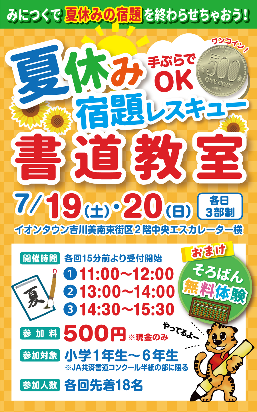みにつくで夏休みの宿題を終わらせちゃおう！手ぶらでOK！夏休み宿題レスキュー書道教室！ 7/19(土)・7/20(日)の各日3部制！ イオンタウン吉川南東街区2階中央エスカレーター横にて開催！