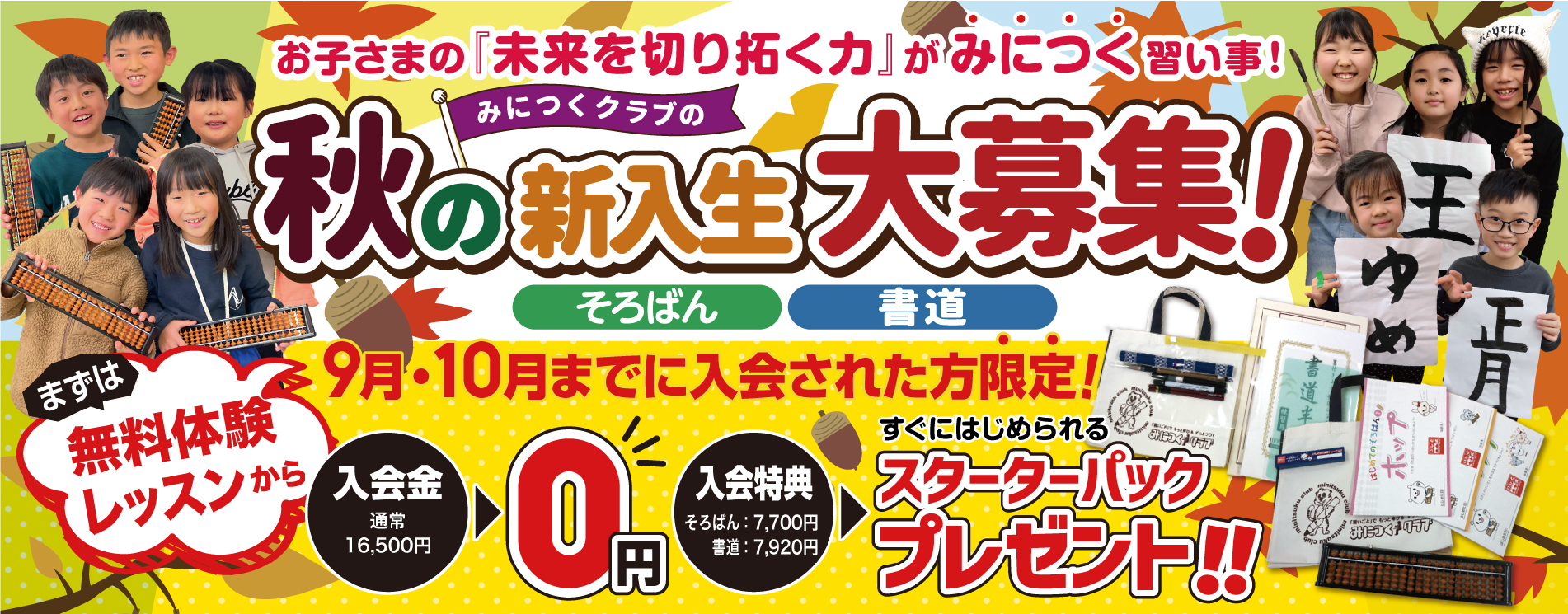 秋の新入学生大募集！9月・10月までに入会された方限定！入会金通常16,500円が0円！入会特典としてそろばん7,700円、書道7,920円のすぐに始められるスターターパックプレゼント！！