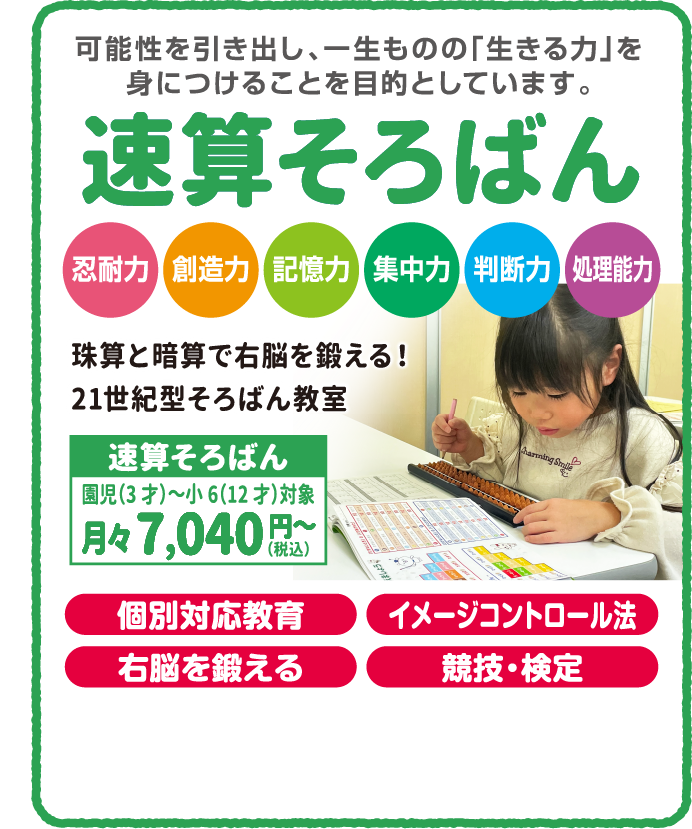 速算そろばん 可能性を引き出し、一生ものの「生きる力」を身につけることを目的としています。