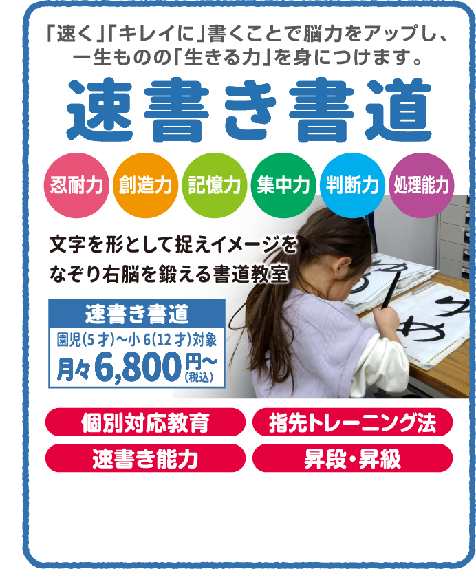 速書き書道「速く」「キレイに」書くことで脳力をアップし、一生ものの「生きる力」を身につけます。
