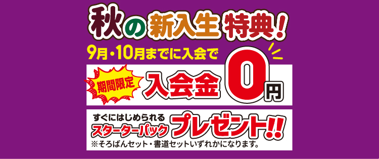 秋の新入生特典！9月・10月までに入会で期間限定入会金0円！すぐに始められるスターターパックプレゼント！※そろばんセット・書道セットいずれかになります