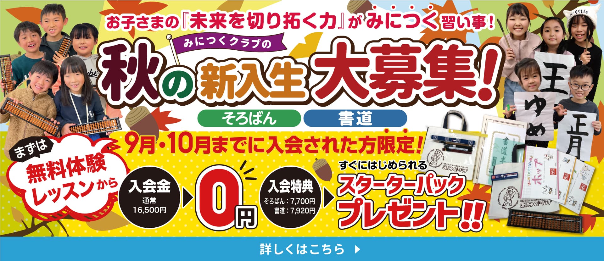 お子さまの「未来を切り拓く力」がみにつく習い事！秋の新入生大募集！9月・10月までに入会された方限定！入会金通常16,500円⇒0円＋スターターパックプレゼント！