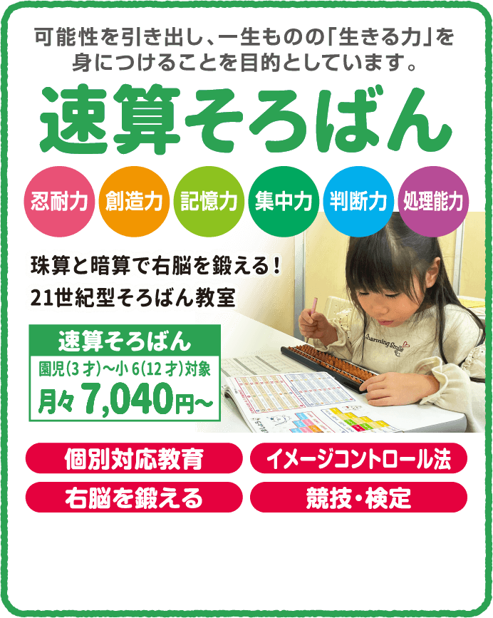 速算そろばん 可能性を引き出し、一生ものの「生きる力」を身につけることを目的としています。