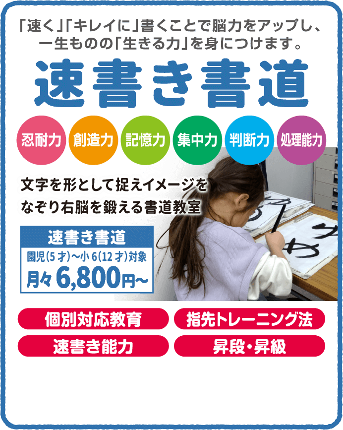 速書き書道「速く」「キレイに」書くことで脳力をアップし、一生ものの「生きる力」を身につけます。