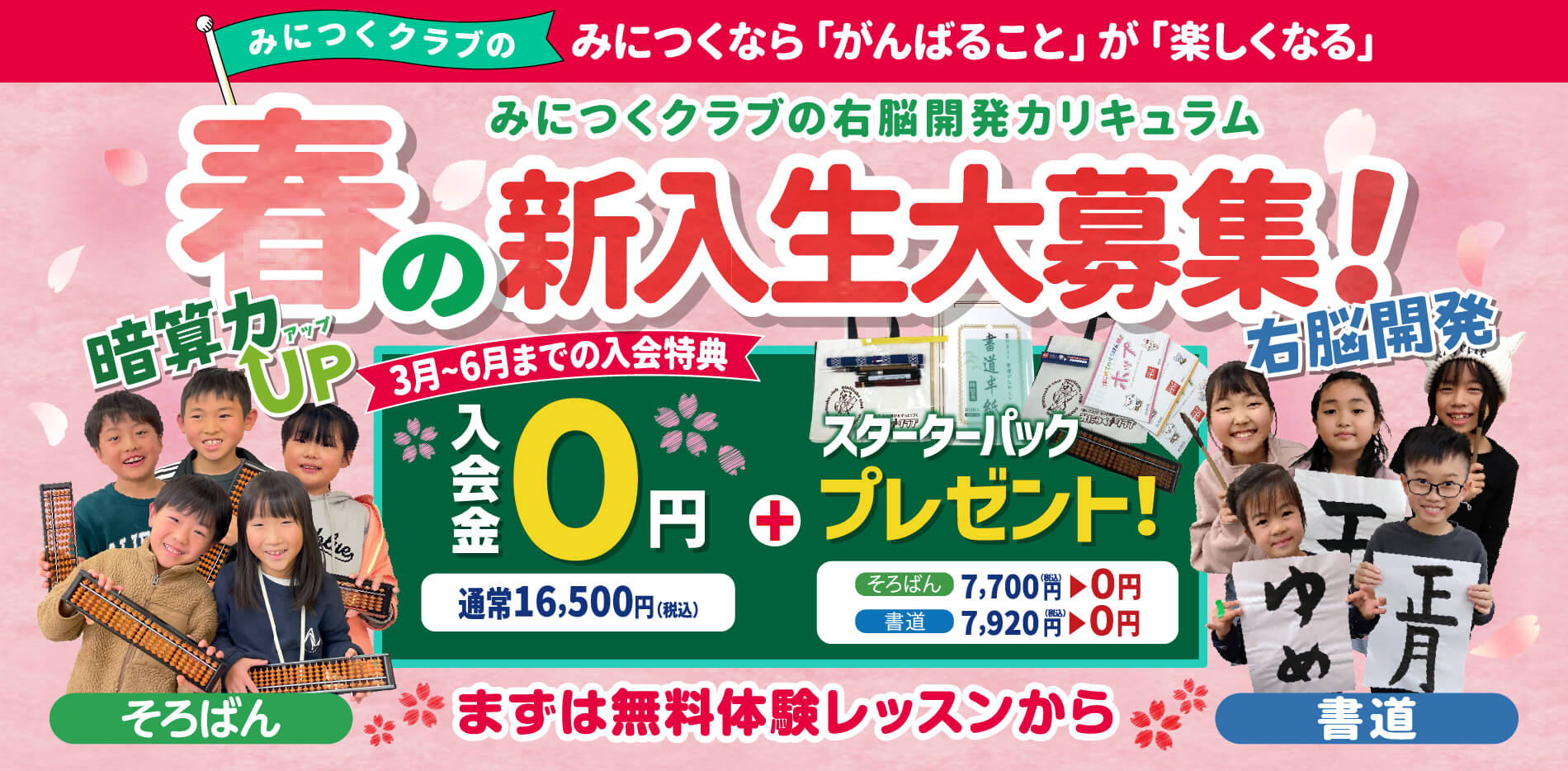 みにつくクラブの春の新入生大募集！みにつくなら「がんばること」が「楽しくなる」みにつくクラブの右脳開発カリキュラム 3月〜6月までの入会特典 入会金0円＋スターターパックプレゼント！まずは無料体験レッスンから