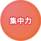集中力