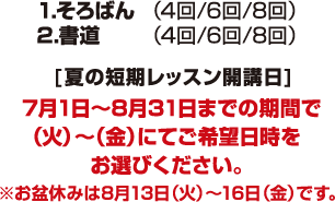 1.そろばん（4回/6回/8回）2.書道（4回/6回/8回）