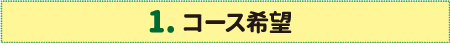コース希望