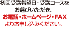 お電話・ホームページ。FAXよりお申し込みください