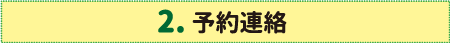 予約連絡