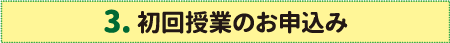 初回授業のお申し込み