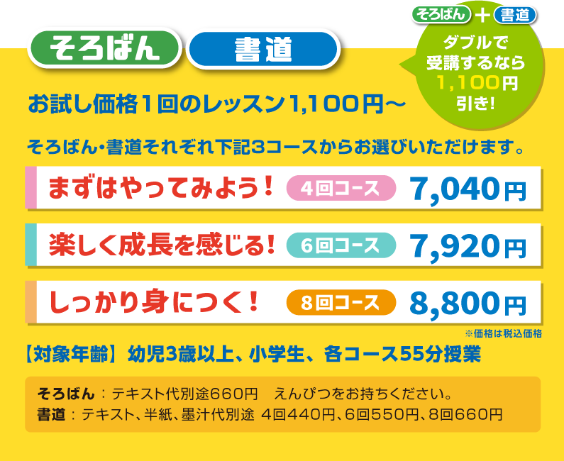 そろばん 書道 お試し価格1回のレッスン1,000円～ そろばん・書道それぞれ下記３コースからお選びいただけます。