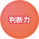 判断力