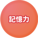 記憶力