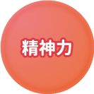 精神力