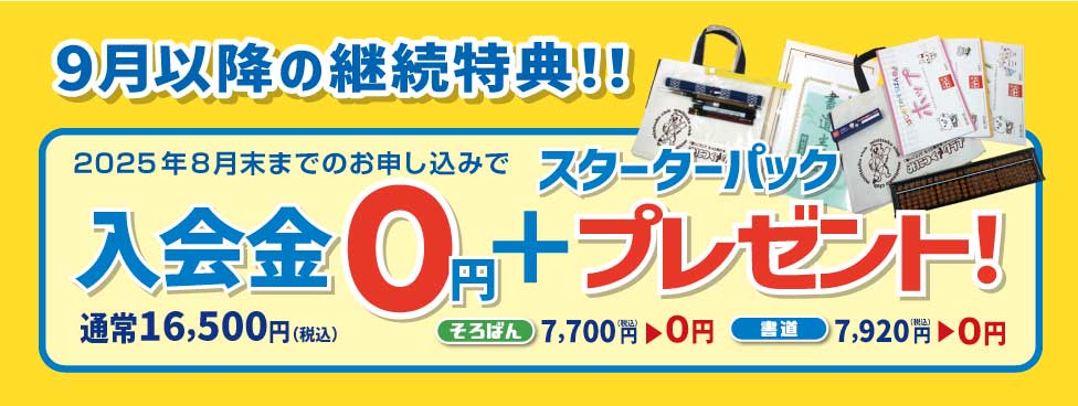 夏の入会キャンペーンも実施中！！9月以降の継続特典！！特典1 入会金0円　特典2 スターターパックプレゼント！
