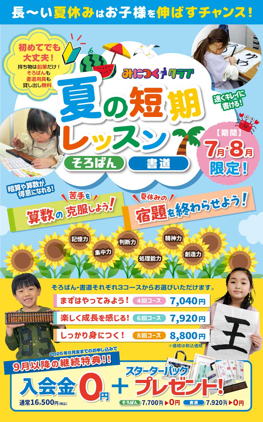 7月・8月限定 速算そろばん・速書き書道 夏の短期レッスン！長～い夏休みはお子様を伸ばすチャンス！お試し価格1回のレッスン1,100円～そろばん・書道それぞれ3コースからお選びいただけます。2025年8月末までのお申し込みで9月以降の継続特典！！
