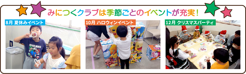 みにつくクラブは季節ごとのイベントが充実！ 8月夏休みイベント 10月 ハロウィンイベント 12月クリスマスパーティ