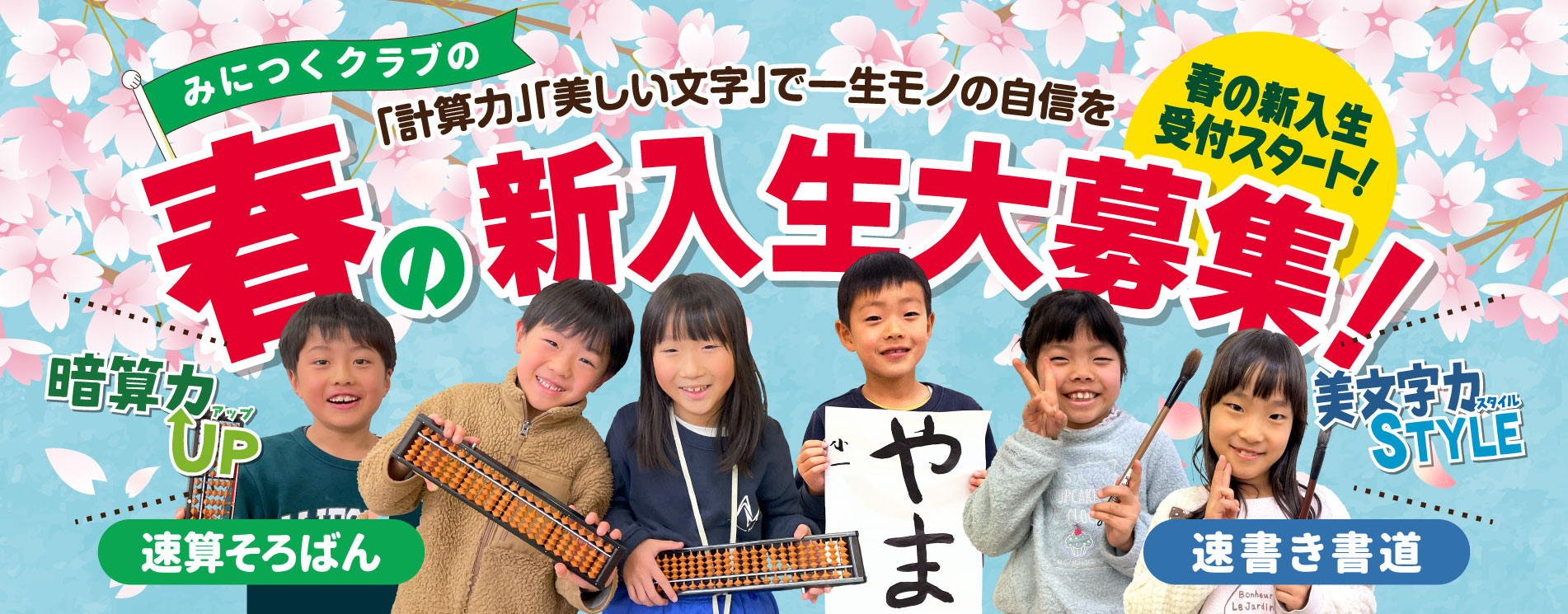みにつくクラブの春の新入生大募集！「計算力」「美しい文字」で一生モノの自身を 春の新入生受付スタート