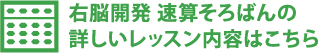 右脳開発 速算そろばんの詳しいレッスン内容はこちら