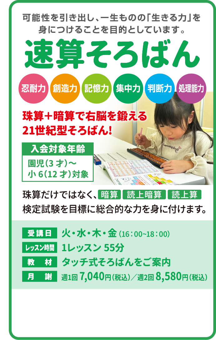 速算そろばん 可能性を引き出し、一生ものの「生きる力」を身につけることを目的としています。