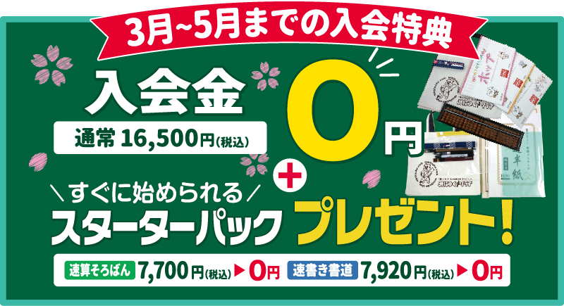 3月～5月までの入会特典 入会金通常16,500円(税込)が0円+すぐに始められるスターターパックプレゼント！速算そろばん7,000円(税込)が0円、 速書き書道7,920円(税込)が0円