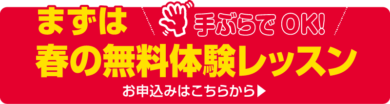 まずは手ぶらでOK!春の無料体験レッスン お申込みはこちらから