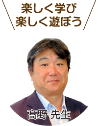 楽しく学び楽しく遊ぼう 髙野先生