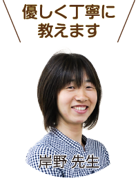 優しく丁寧に教えます 岸野先生