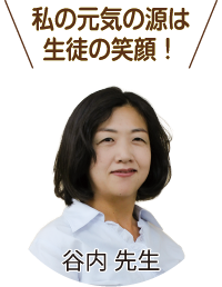 私の元気は源は生徒の笑顔！ 谷内先生