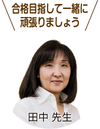 合格目指して一緒に頑張りましょう 田中先生