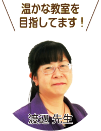 暖かな教室を目指してます！ 渡辺先生