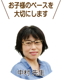 お子様のペースを大切にします 中村先生