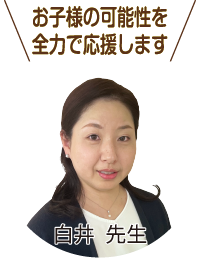 お子様の可能性を全力で応援します 白井先生