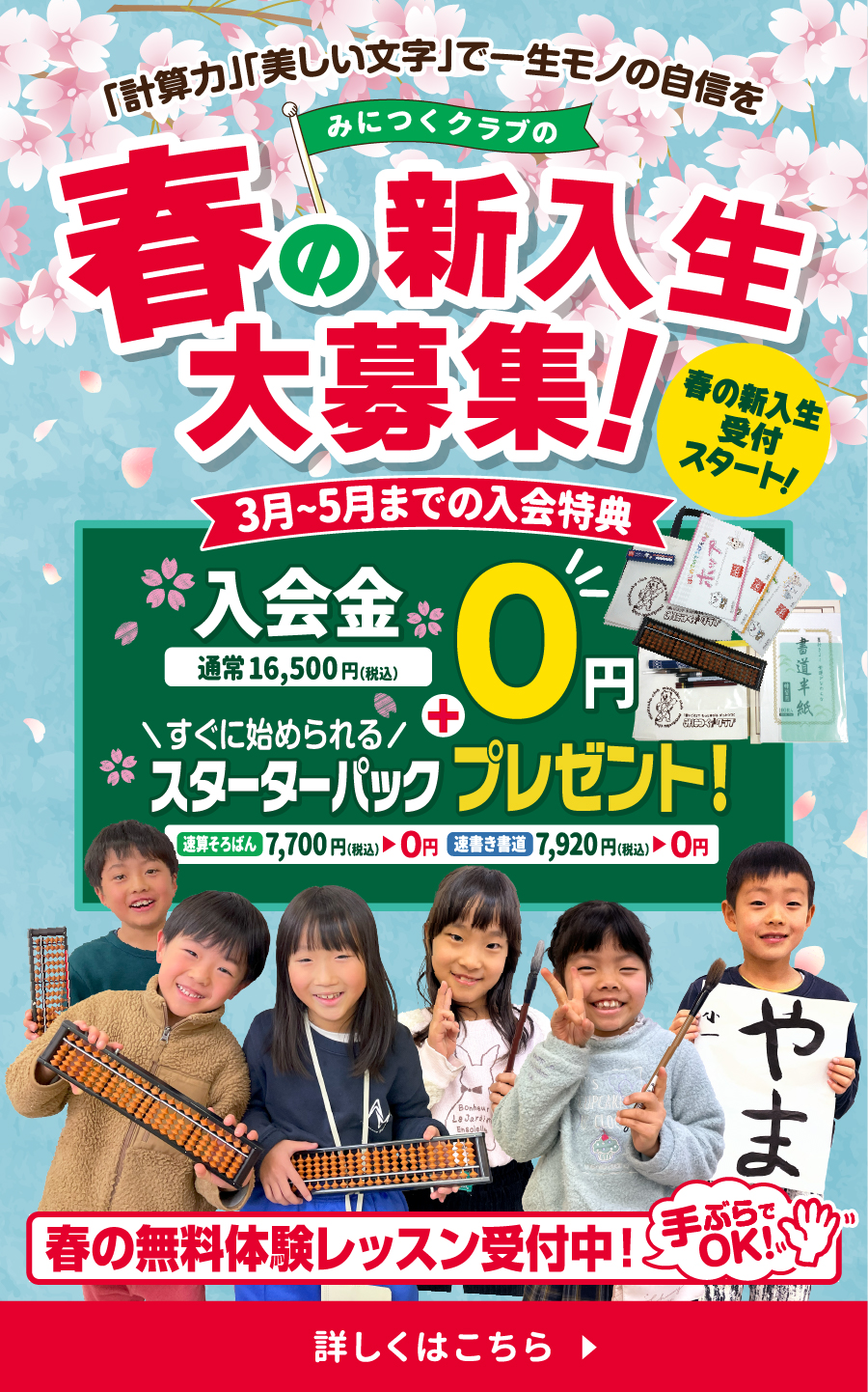みにつくクラブの春の新入生大募集！3～5月までの入会特典 通常16,500円(税込み)の入会金0円+すぐに始められるスターターパックプレゼント！速算そろばん7,000円(税込)が0円、 速書き書道7,920円(税込)が0円