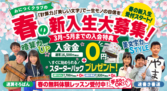 みにつくクラブの春の新入生大募集！3～5月までの入会特典 通常16,500円(税込み)の入会金0円+すぐに始められるスターターパックプレゼント！速算そろばん7,000円(税込)が0円、 速書き書道7,920円(税込)が0円