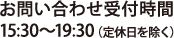 お問い合わせ受付時間 15:30～19:30（定休日を除く）