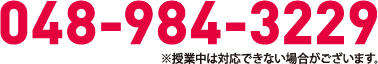 048-984-3229 ※授業中は対応できない場合がございます。